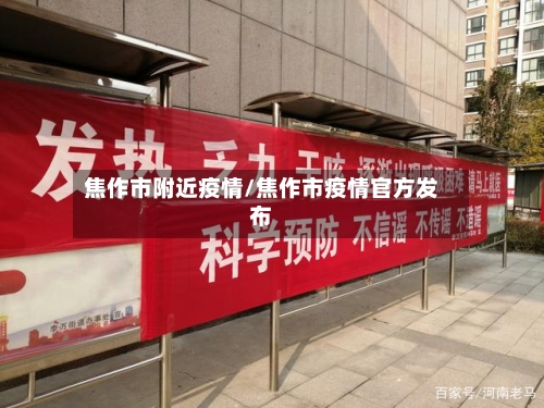 焦作市附近疫情/焦作市疫情官方发布-第2张图片