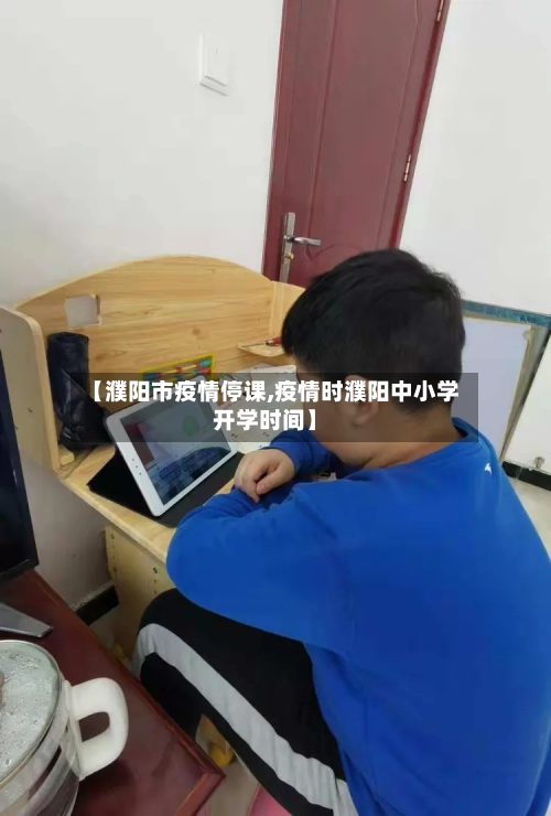 【濮阳市疫情停课,疫情时濮阳中小学开学时间】-第1张图片