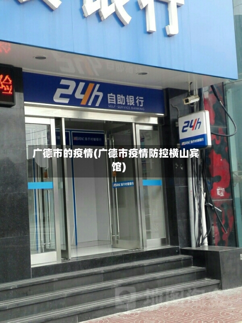 广德市的疫情(广德市疫情防控横山宾馆)-第3张图片