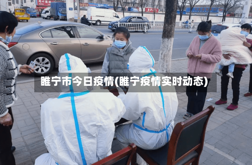 睢宁市今日疫情(睢宁疫情实时动态)-第3张图片