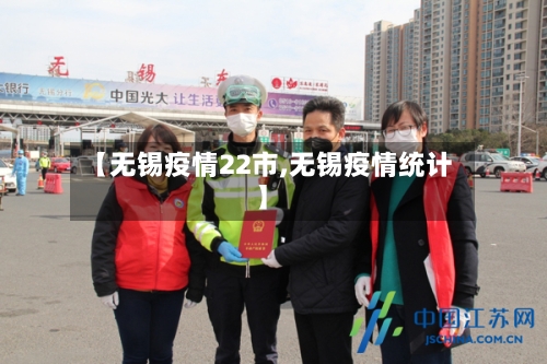 【无锡疫情22市,无锡疫情统计】-第3张图片