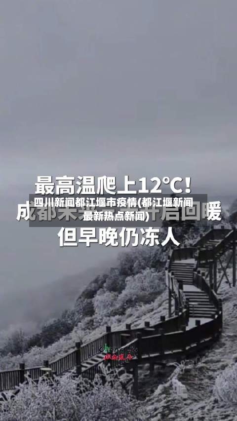 四川新闻都江堰市疫情(都江堰新闻最新热点新闻)-第3张图片