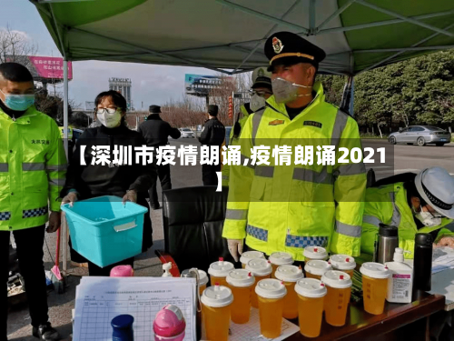 【深圳市疫情朗诵,疫情朗诵2021】-第1张图片