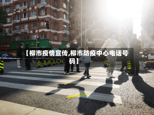 【柳市疫情宣传,柳市防疫中心电话号码】-第1张图片