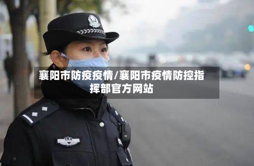 襄阳市防疫疫情/襄阳市疫情防控指挥部官方网站-第2张图片