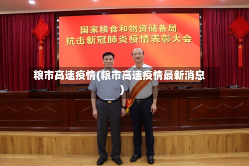 粮市高速疫情(粮市高速疫情最新消息)-第1张图片