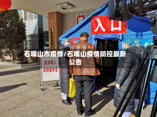 石嘴山市疫情/石嘴山疫情防控最新公告-第1张图片