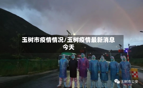 玉树市疫情情况/玉树疫情最新消息今天-第2张图片