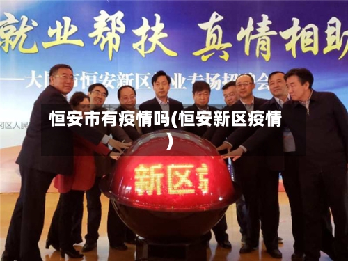 恒安市有疫情吗(恒安新区疫情)-第2张图片