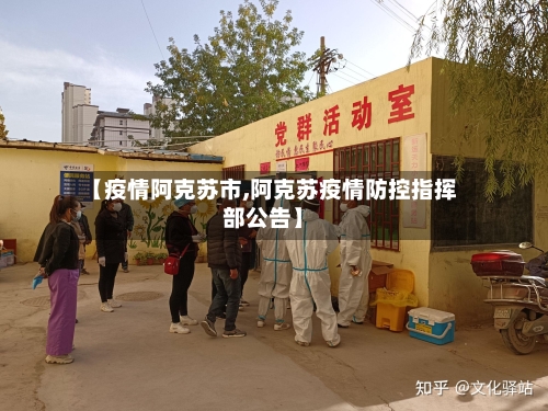 【疫情阿克苏市,阿克苏疫情防控指挥部公告】-第1张图片