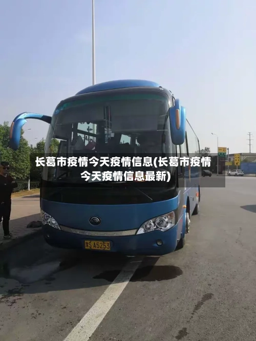 长葛市疫情今天疫情信息(长葛市疫情今天疫情信息最新)-第3张图片