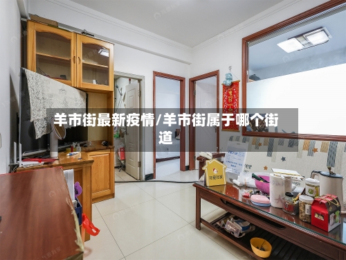 羊市街最新疫情/羊市街属于哪个街道-第2张图片