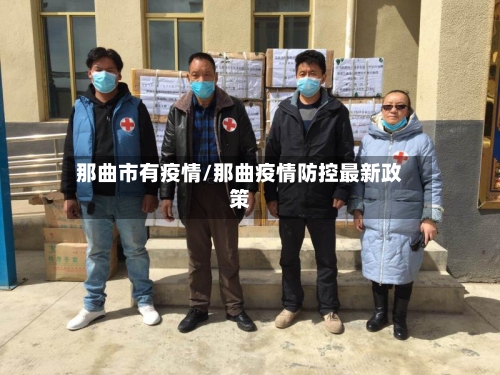 那曲市有疫情/那曲疫情防控最新政策-第1张图片