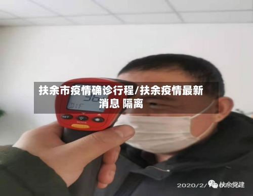 扶余市疫情确诊行程/扶余疫情最新消息 隔离-第2张图片