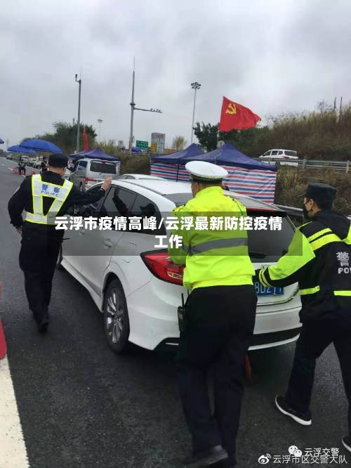 云浮市疫情高峰/云浮最新防控疫情工作-第1张图片
