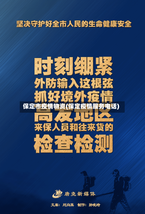 保定市疫情物资(保定疫情服务电话)-第2张图片