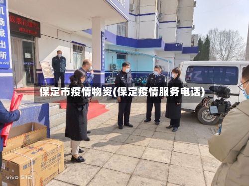 保定市疫情物资(保定疫情服务电话)-第3张图片