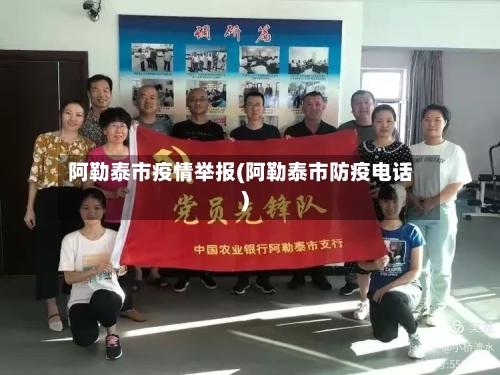 阿勒泰市疫情举报(阿勒泰市防疫电话)-第2张图片