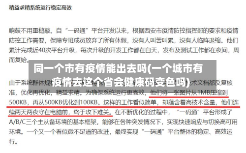 同一个市有疫情能出去吗(一个城市有疫情去这个省会健康码变色吗)-第1张图片