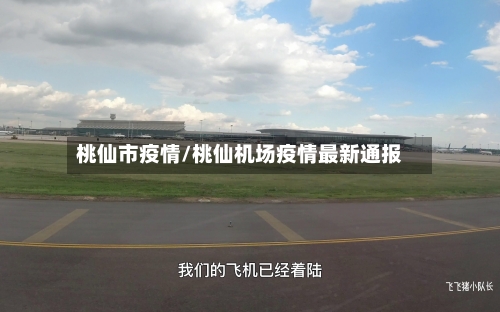 桃仙市疫情/桃仙机场疫情最新通报-第2张图片