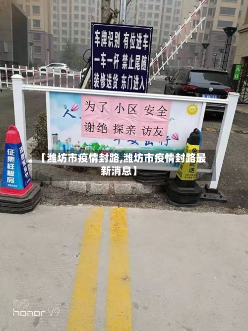 【潍坊市疫情封路,潍坊市疫情封路最新消息】-第1张图片