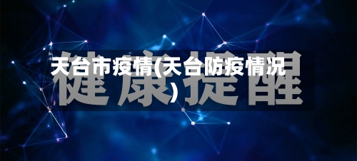 天台市疫情(天台防疫情况)-第3张图片