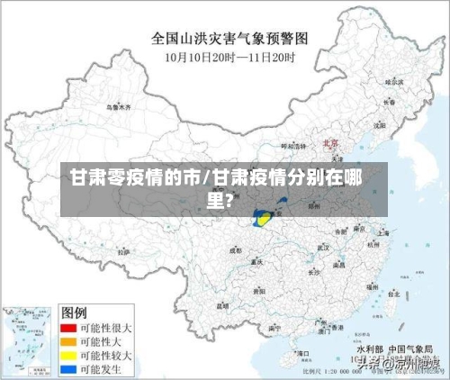 甘肃零疫情的市/甘肃疫情分别在哪里?-第2张图片