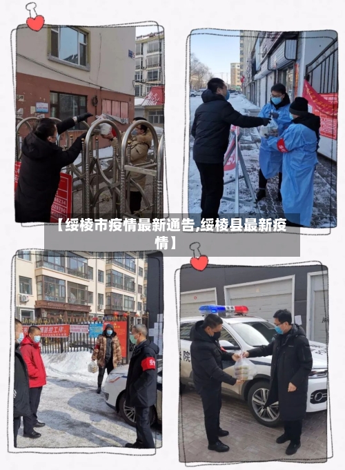 【绥棱市疫情最新通告,绥棱县最新疫情】-第3张图片