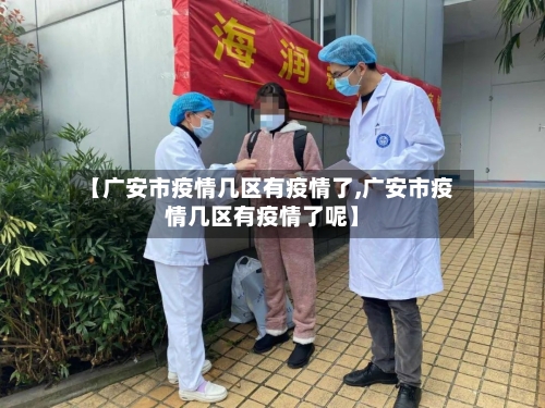 【广安市疫情几区有疫情了,广安市疫情几区有疫情了呢】-第2张图片