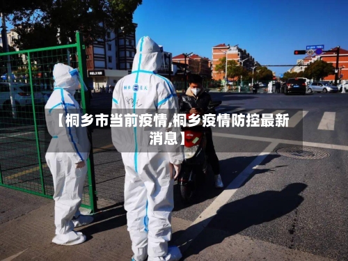 【桐乡市当前疫情,桐乡疫情防控最新消息】-第2张图片