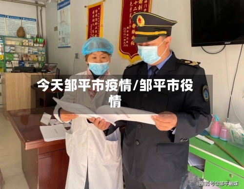 今天邹平市疫情/邹平市役情-第2张图片