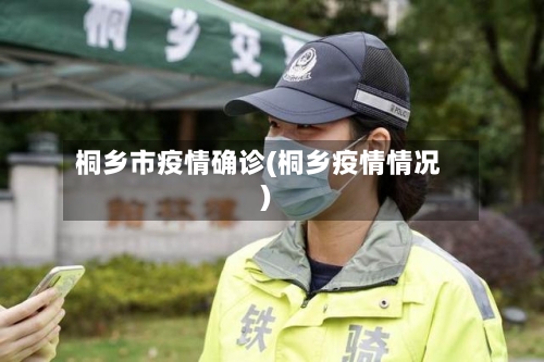 桐乡市疫情确诊(桐乡疫情情况)-第2张图片