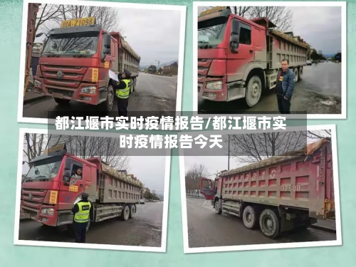 都江堰市实时疫情报告/都江堰市实时疫情报告今天-第1张图片