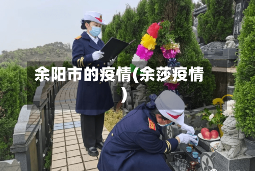 余阳市的疫情(余莎疫情)-第1张图片