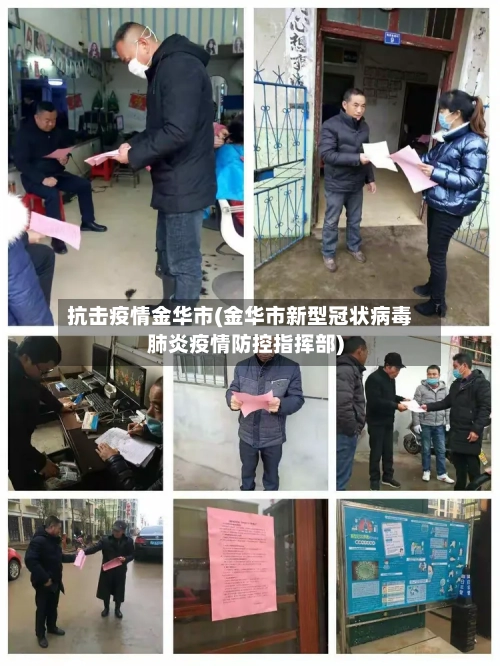 抗击疫情金华市(金华市新型冠状病毒肺炎疫情防控指挥部)-第1张图片
