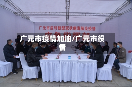 广元市疫情加油/广元市役情-第3张图片