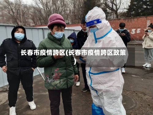 长春市疫情跨区(长春市疫情跨区政策)-第2张图片