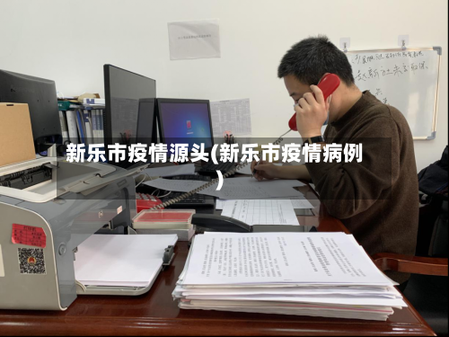 新乐市疫情源头(新乐市疫情病例)-第2张图片