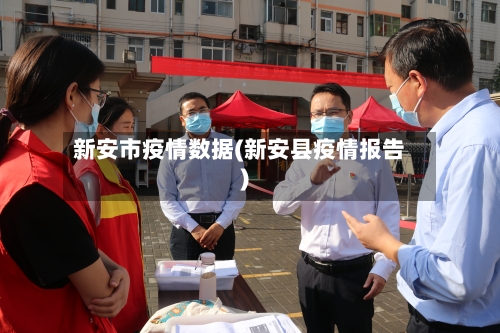 新安市疫情数据(新安县疫情报告)-第2张图片