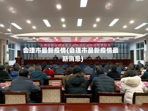 会理市最新疫情(会理市最新疫情最新消息)-第3张图片
