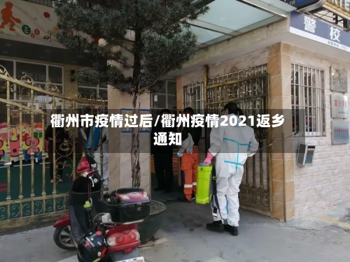 衢州市疫情过后/衢州疫情2021返乡通知-第3张图片