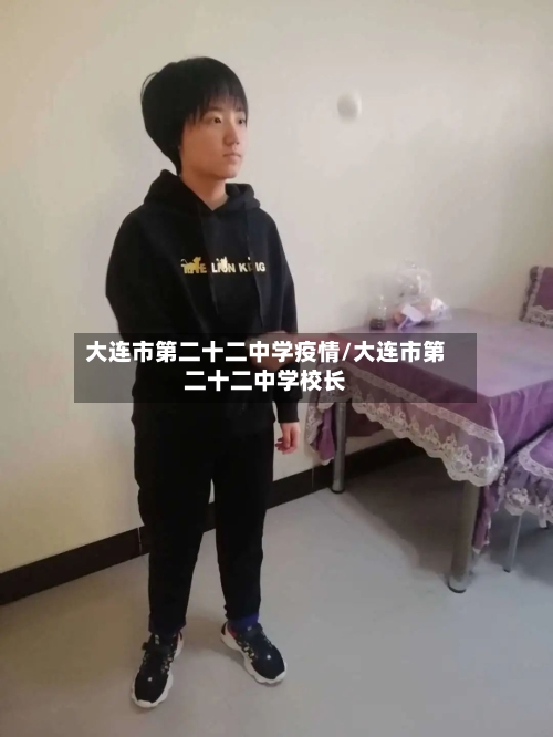 大连市第二十二中学疫情/大连市第二十二中学校长-第1张图片