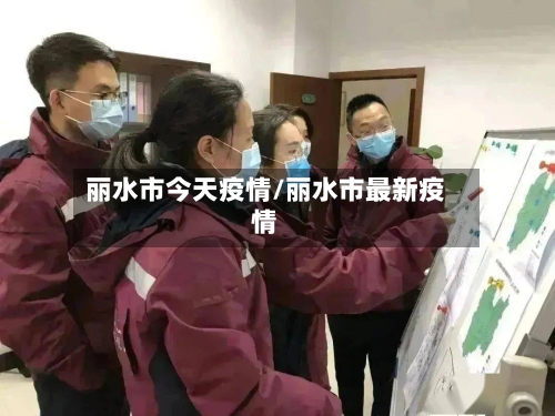 丽水市今天疫情/丽水市最新疫情-第2张图片