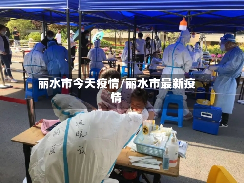 丽水市今天疫情/丽水市最新疫情-第3张图片