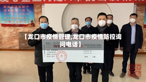【龙口市疫情管理,龙口市疫情防控询问电话】-第3张图片