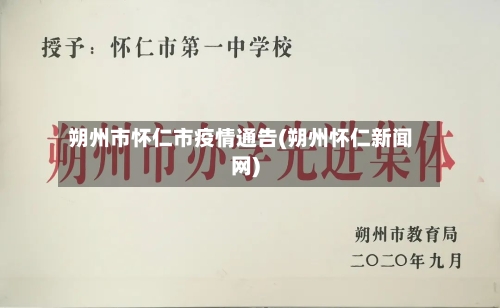 朔州市怀仁市疫情通告(朔州怀仁新闻网)-第2张图片
