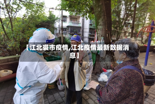 【江北裘市疫情,江北疫情最新数据消息】-第1张图片