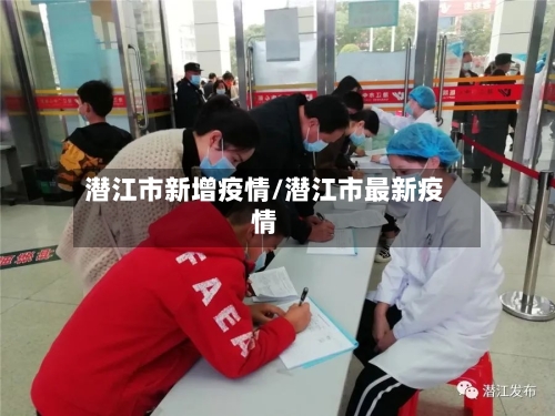 潜江市新增疫情/潜江市最新疫情-第2张图片