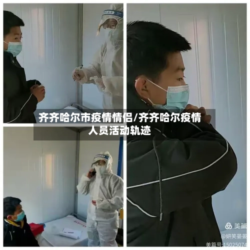 齐齐哈尔市疫情情侣/齐齐哈尔疫情人员活动轨迹-第3张图片