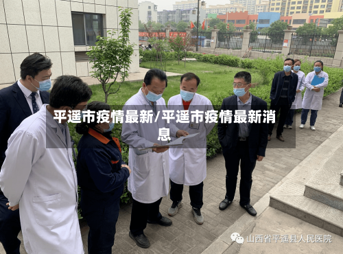 平遥市疫情最新/平遥市疫情最新消息-第2张图片